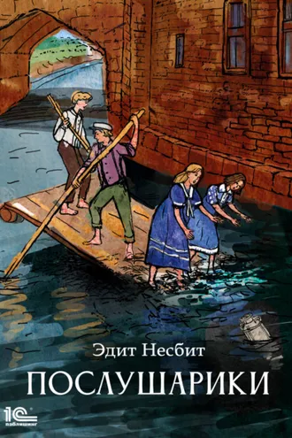 Обложка книги «Послушарики»