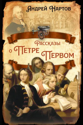 Обложка книги «Рассказы о Петре Первом»