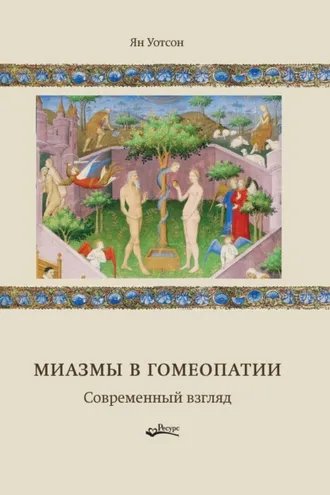 Обложка книги «Миазмы в гомеопатии. Современный взгляд»