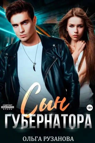 Обложка книги «Сын Губернатора»