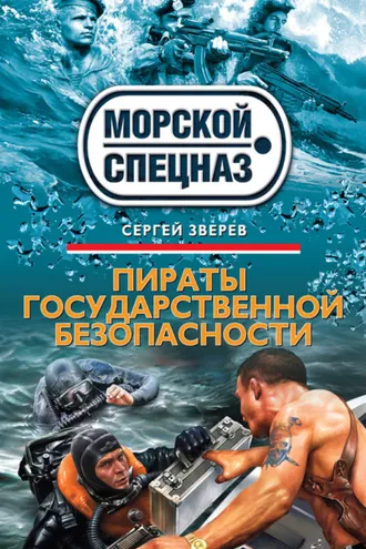 Обложка книги «Пираты государственной безопасности»