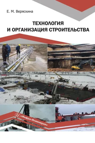 Обложка книги «Технология и организация строительства»