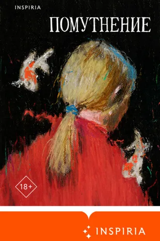Обложка книги «Помутнение»