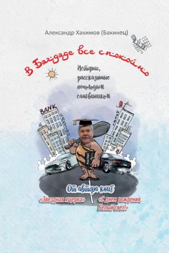 Обложка книги «В Багдаде все спокойно»