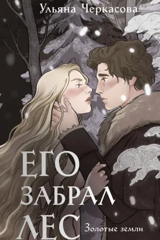 Обложка книги «Золотые земли. Его забрал лес»