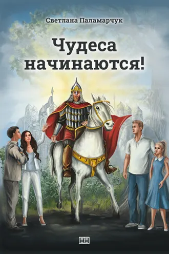 Обложка книги «Чудеса начинаются!»