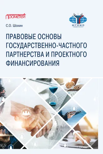 Обложка книги «Правовые основы государственно-частного партнерства и проектного финансирования»