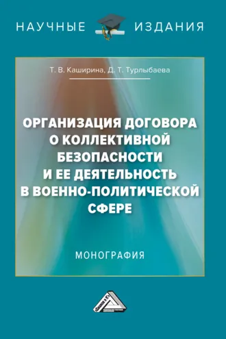 Обложка книги «Организация Договора о коллективной безопасности и ее деятельность в военно-политической сфере»