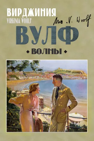 Обложка книги «Волны»