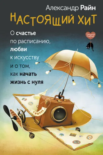 Обложка книги «Настоящий хит. О счастье по расписанию, любви к искусству и о том, как начать жизнь с нуля»