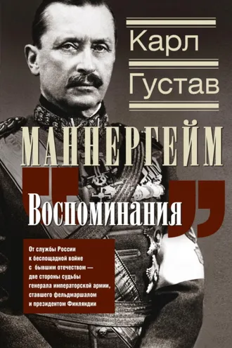 Обложка книги «Воспоминания. От службы России к беспощадной войне с бывшим отечеством – две стороны судьбы генерала императорской армии, ставшего фельдмаршалом и президентом Финляндии»