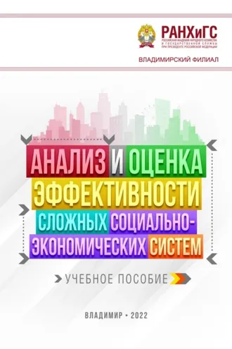 Обложка книги «Анализ и оценка эффективности сложных социально-экономических систем»