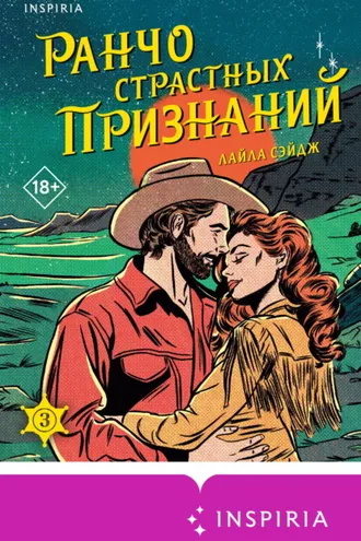 Обложка книги «Ранчо страстных признаний»