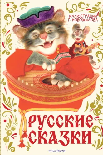 Обложка книги «Русские сказки»