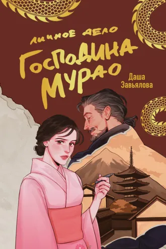 Обложка книги «Личное дело господина Мурао»