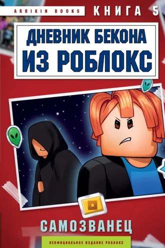 Обложка книги «Дневник Бекона из Роблокс. Книга 5. Самозванец»