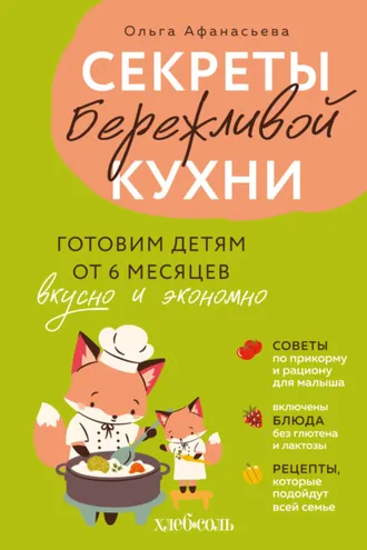 Обложка книги «Секреты бережливой кухни. Готовим детям от 6 месяцев вкусно и экономно»