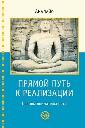 Обложка книги «Прямой путь к реализации. Основы внимательности»