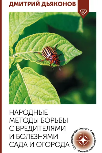 Обложка книги «Народные методы борьбы с вредителями и болезнями сада и огорода»