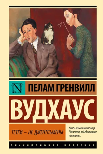 Обложка книги «Тетки – не джентльмены»