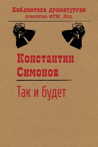 Обложка книги «Так и будет»