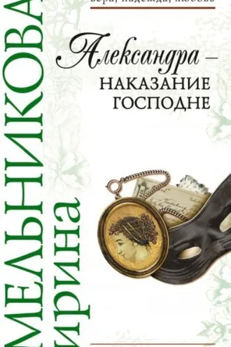 Обложка книги «Александра – наказание Господне»