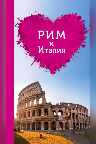 Обложка книги «Рим и Италия для романтиков»