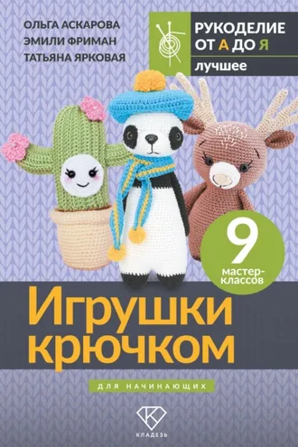 Обложка книги «Игрушки крючком для начинающих. 9 мастер-классов»