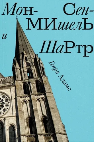 Обложка книги «Мон-Сен-Мишель и Шартр»