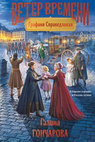 Обложка книги «Графиня Справедливая»