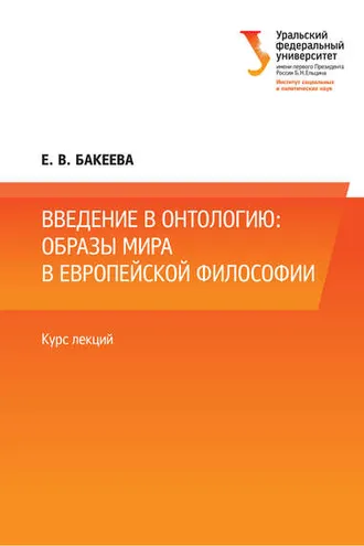 Обложка книги «Введение в онтологию: образы мира в европейской философии»