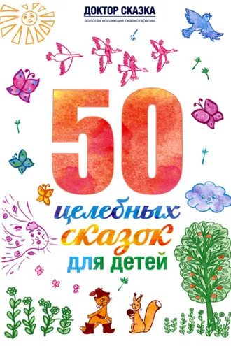 Обложка книги «50 целебных сказок для детей»