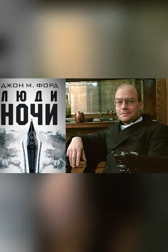 Обложка книги «Люди ночи»