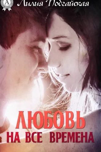 Обложка книги «Любовь на все времена»