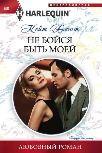 Обложка книги «Не бойся быть моей»