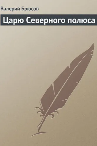 Обложка книги «Царю Северного полюса»