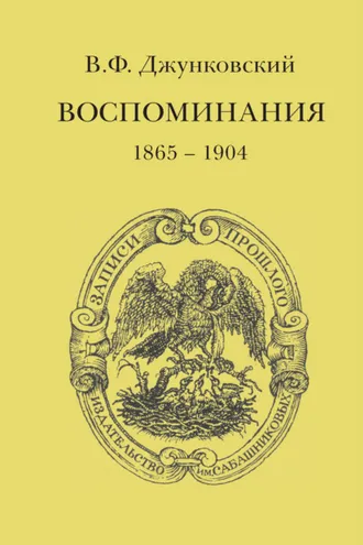 Обложка книги «Воспоминания (1865–1904)»