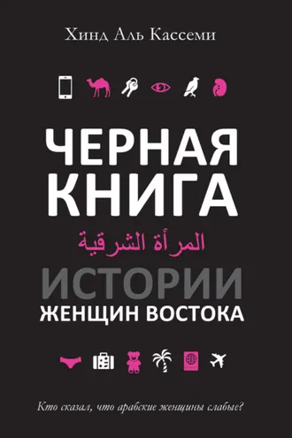 Обложка книги «Черная книга. Истории женщин Востока»