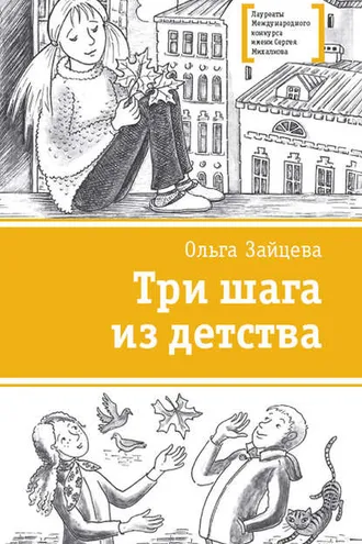 Обложка книги «Три шага из детства»