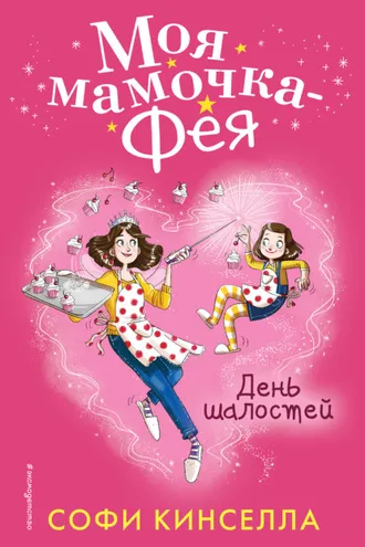 Обложка книги «День шалостей»