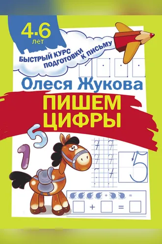 Обложка книги «Пишем цифры»