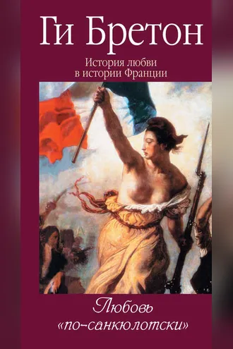 Обложка книги «Любовь по-санкюлотски»