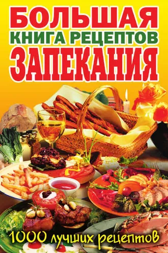 Обложка книги «Большая книга рецептов запекания»