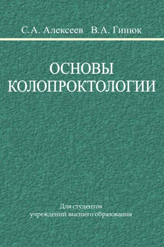 Обложка книги «Основы колопроктологии»