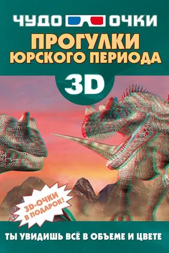 Обложка книги «3D. Прогулки юрского периода»