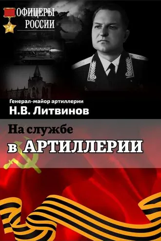 Обложка книги «На службе в артиллерии»