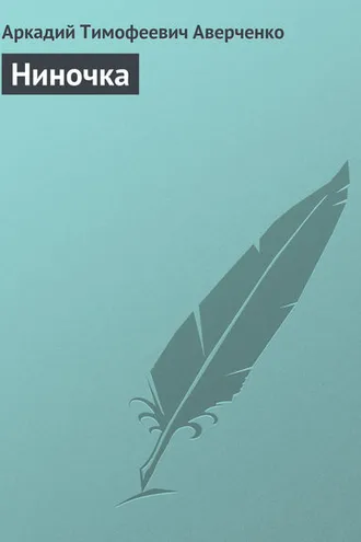 Обложка книги «Ниночка»