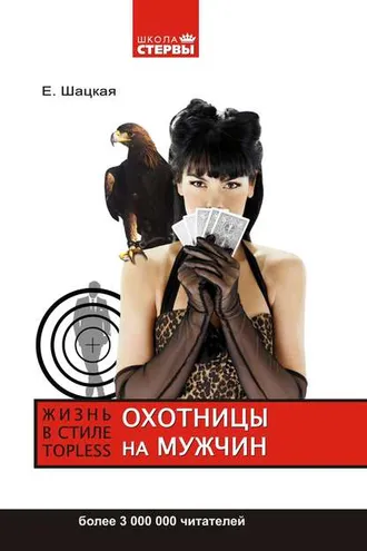 Обложка книги «Охотницы на мужчин, или Жизнь в стиле топless»