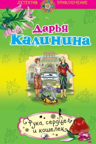 Обложка книги «Рука, сердце и кошелек»