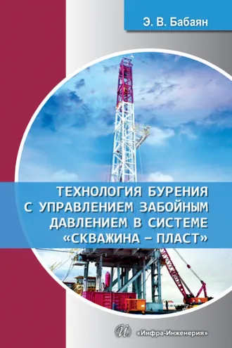 Обложка книги «Технология бурения с управлением забойным давлением в системе «скважина - пласт»»